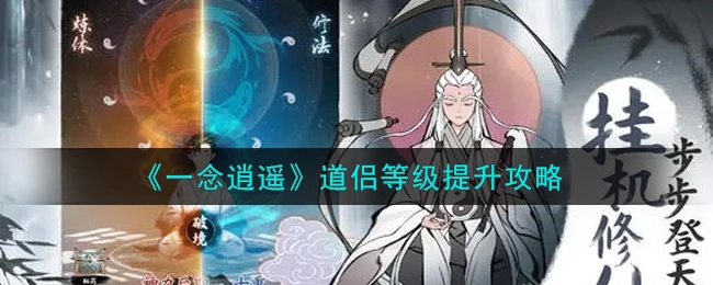 一念逍遥道侣等级如何提升？一念逍遥道侣等级的提升途径