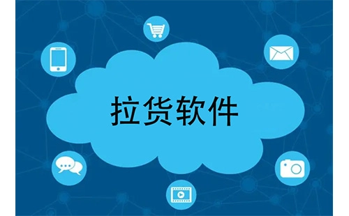 拉货软件汇总-拉货软件哪款更合适