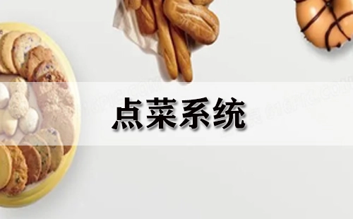 点菜系统汇总指南-如何挑选优质点菜系统