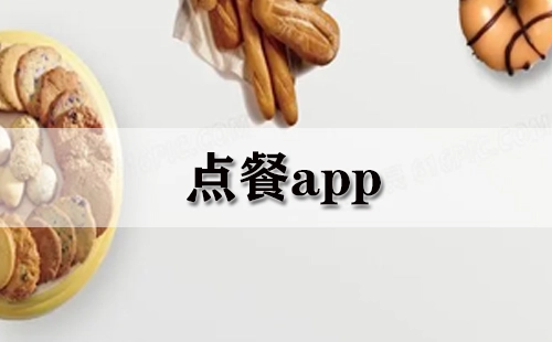 点餐app汇总-点餐app哪个更实用