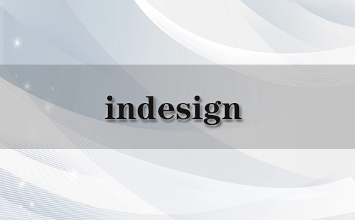indesign全攻略-indesign选哪个更合适
