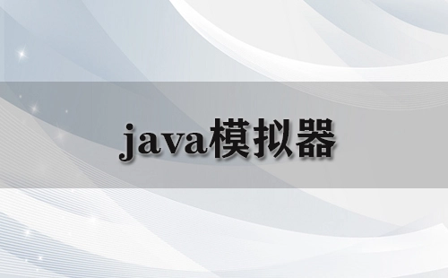 java模拟器大全-java模拟器哪个好