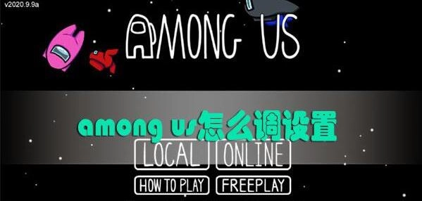 amongus房间设置如何修改amongus设置怎样调整