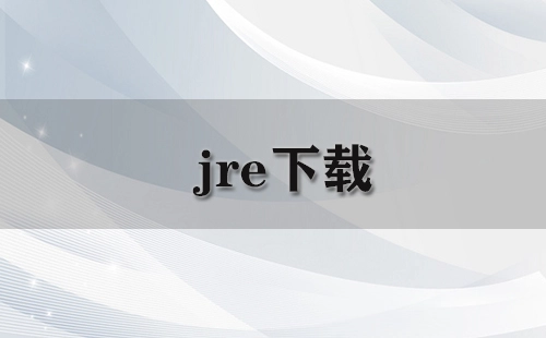 jre下载资源汇总-jre选择哪个版本更合适