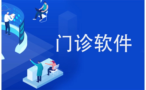 门诊软件汇总指南-如何挑选合适的门诊软件