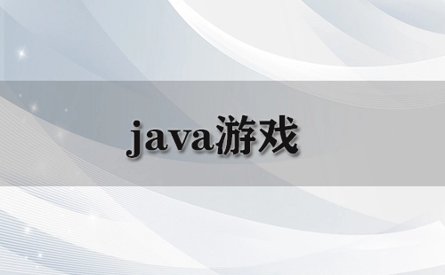 java游戏合集-java游戏推荐