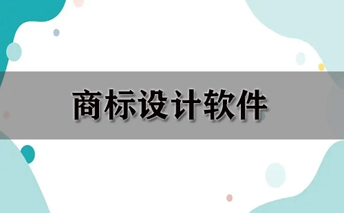 商标设计软件汇总-哪款商标设计软件更出色