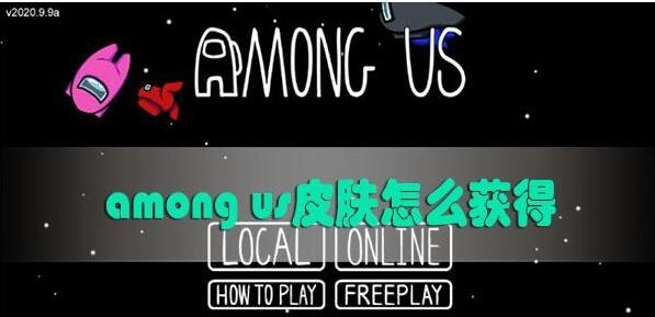 amongus皮肤的获取途径有哪些amongus皮肤获取途径介绍