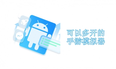 多开模拟器哪款最值得推荐-市面上有哪些多开模拟器可选[多图]