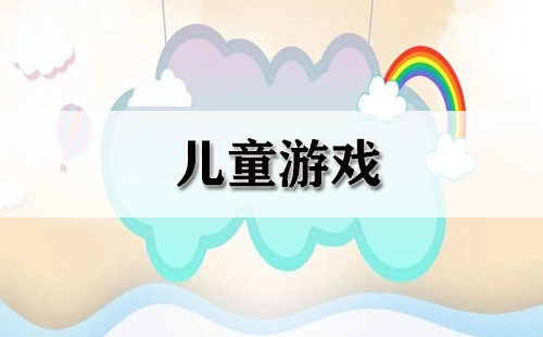 儿童游戏汇总-哪些儿童游戏值得推荐