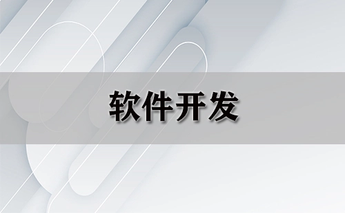 软件开发大全-软件开发选哪个更合适