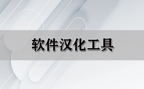 软件汉化工具汇总-哪款软件汉化工具更出色