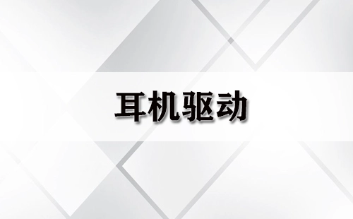 耳机驱动完全指南-哪款耳机驱动更出色