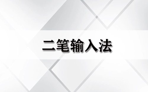 二笔输入法全收录-哪款二笔输入法更出色