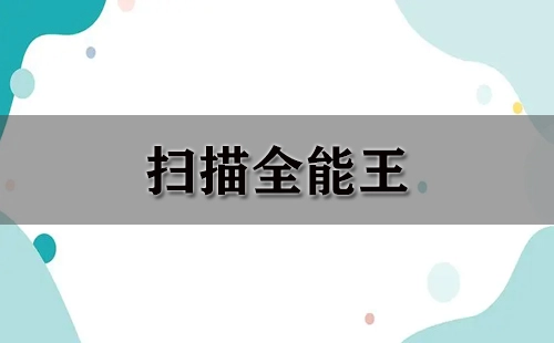 扫描全能王全攻略-哪款扫描全能王更值得选