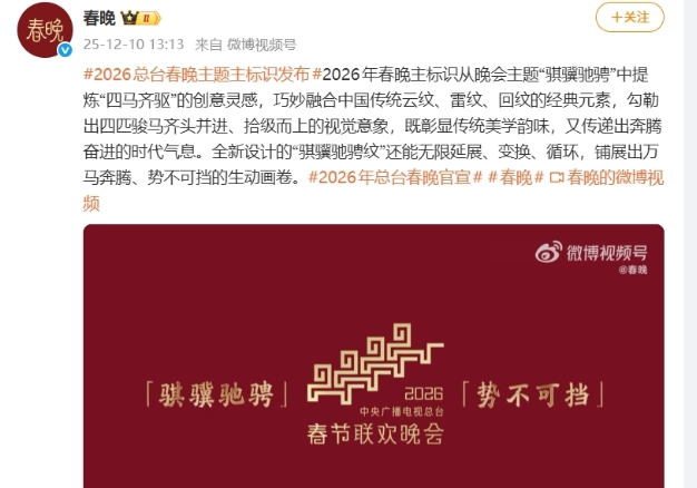中央广播电视总台正式公布《2026年春节联欢晚会》主题主标识，主题为“骐骥驰骋势不可挡”