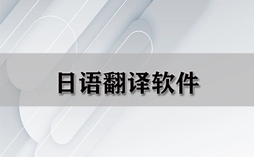 日语翻译软件汇总-哪款日语翻译软件更出色