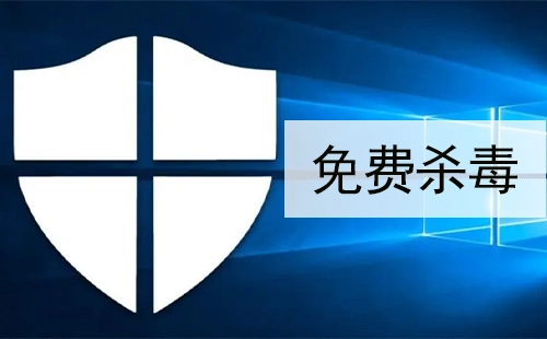 免费杀毒软件汇总-哪款免费杀毒软件更出色