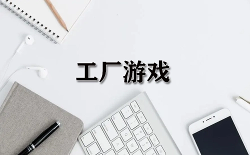 工厂游戏合集-哪些工厂游戏值得玩