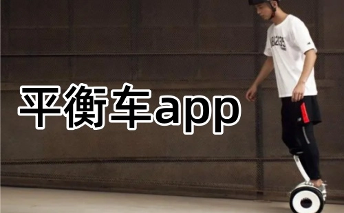 平衡车应用程序汇总-哪款平衡车应用程序更出色