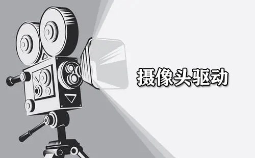 摄像头驱动汇总指南-哪款摄像头驱动更出色