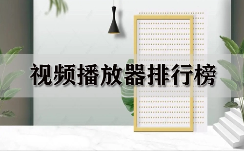 视频播放器排行榜汇总-哪款视频播放器值得推荐