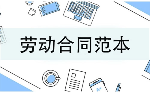 劳动合同范本大全-哪个劳动合同范本更合适