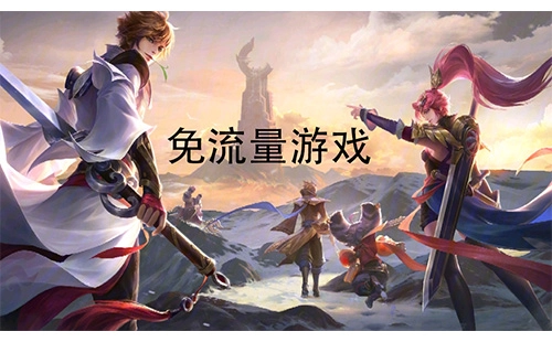 免流量游戏合集-免流量游戏推荐