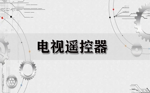 电视遥控器选购指南-如何挑选合适的电视遥控器