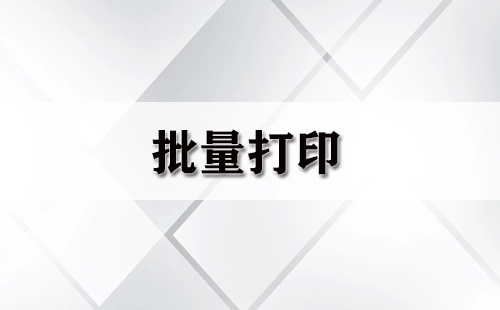 批量打印指南-批量打印软件推荐