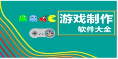 游戏制作软件汇总-哪款游戏制作软件更出色