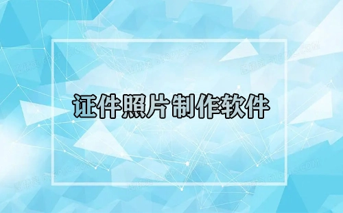 证件照片制作软件汇总-哪款证件照片制作软件更优