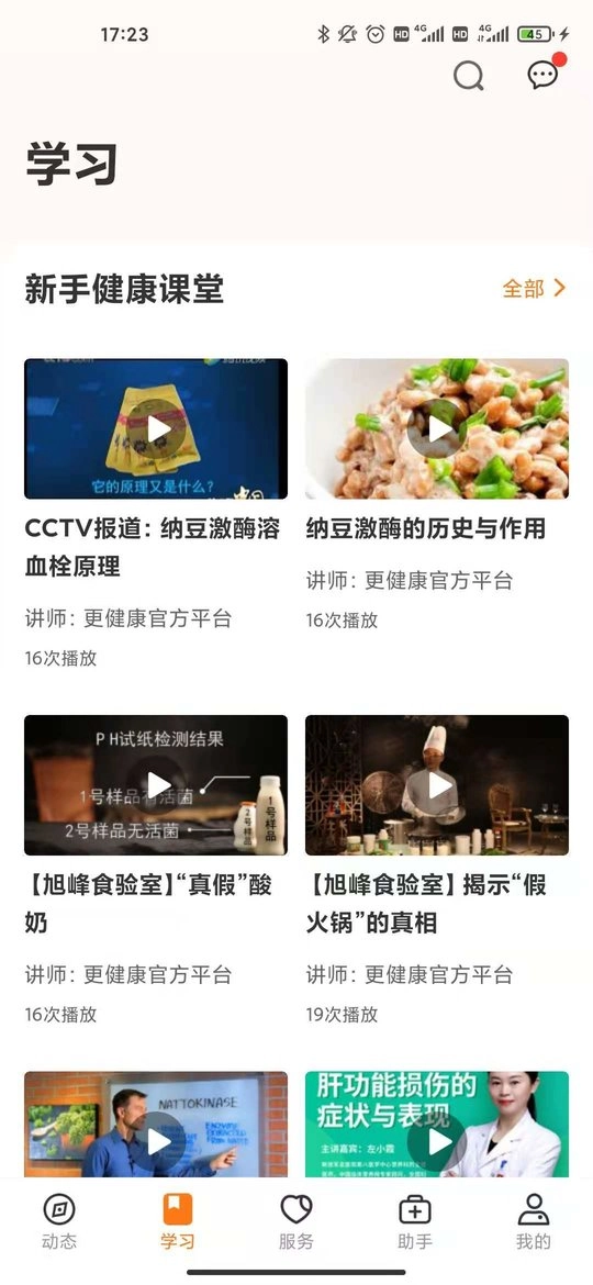 更健康安卓版图3