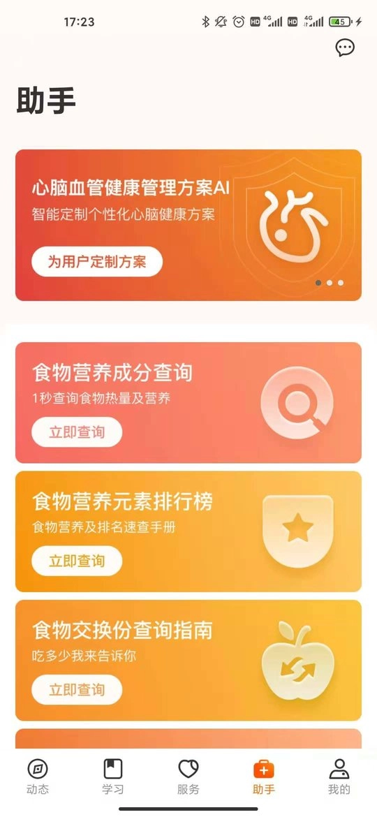 更健康安卓版图1