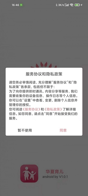 华夏育儿无广告版图1