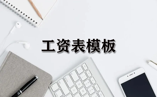 工资表模板汇总集-哪款工资表模板更合适