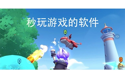 秒玩游戏软件合集-哪款秒玩游戏软件更出色