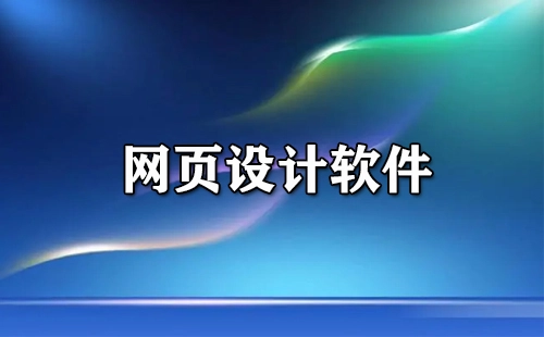 网页设计软件汇总-网页设计软件推荐指南