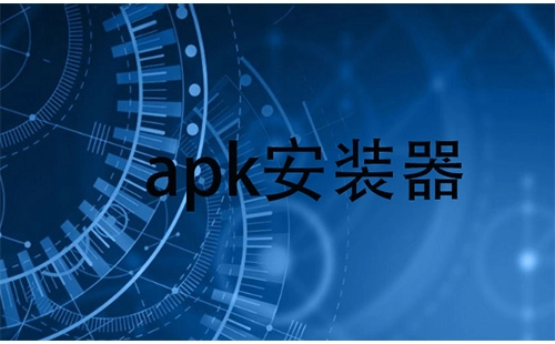apk安装工具合集-apk安装工具选哪个合适