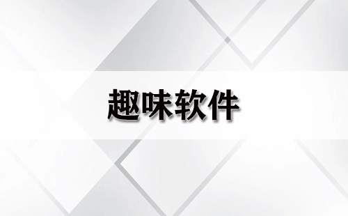 趣味软件大集合-趣味软件选哪个合适