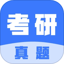 考研真题