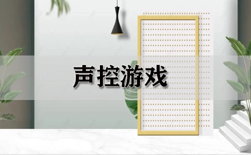 声控游戏合集-声控游戏推荐指南