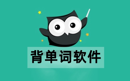背单词软件汇总-哪款背单词软件更出色