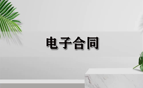 电子合同全收录-电子合同哪家强