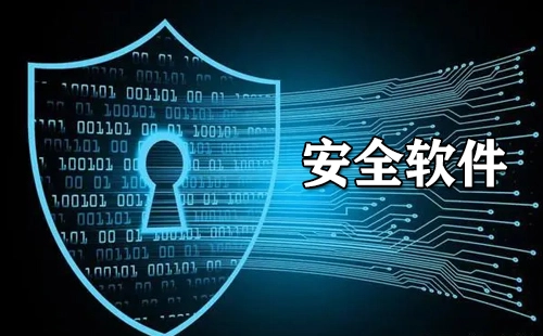 安全软件汇总-哪款安全软件更出色