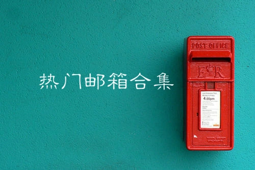 热门邮箱汇总大全-热门邮箱汇总推荐哪个