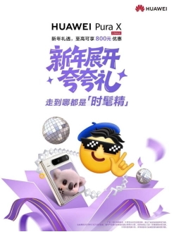 元旦送礼稳赢指南：华为PuraX“夸夸礼”，阔感体验+鸿蒙AI惊艳全场​