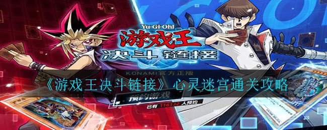 游戏王决斗链接心灵迷宫通关方法是什么？游戏王决斗链接心灵迷宫通关指南