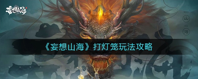 妄想山海打灯笼玩法解析，新手必看！