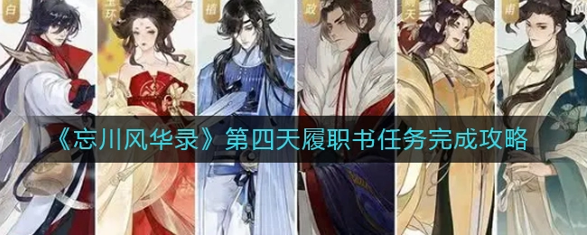 忘川风华录第四天履职书任务的完成方法是什么？忘川风华录第四天履职书任务的完成指南